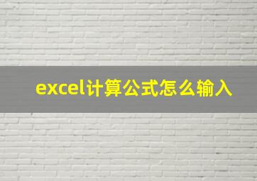 excel计算公式怎么输入