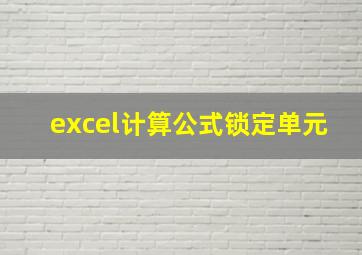 excel计算公式锁定单元