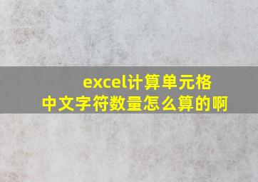 excel计算单元格中文字符数量怎么算的啊