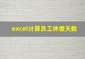 excel计算员工休假天数