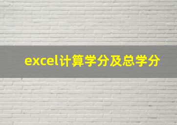 excel计算学分及总学分