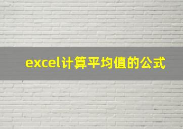 excel计算平均值的公式