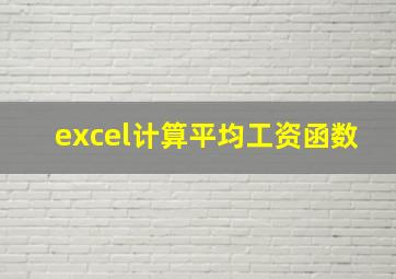 excel计算平均工资函数