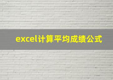 excel计算平均成绩公式