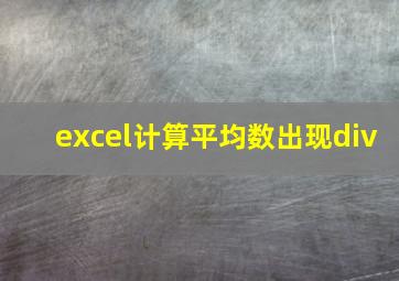 excel计算平均数出现div