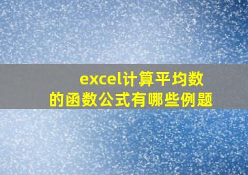 excel计算平均数的函数公式有哪些例题