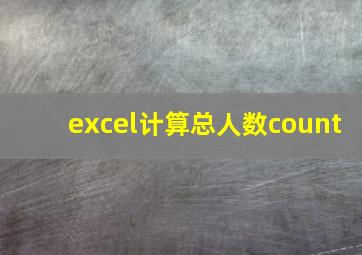 excel计算总人数count