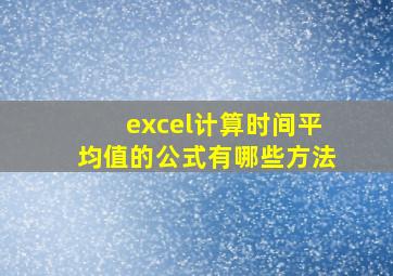 excel计算时间平均值的公式有哪些方法