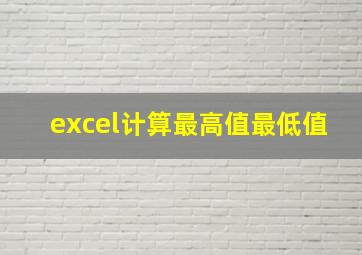 excel计算最高值最低值