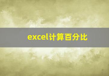 excel计算百分比