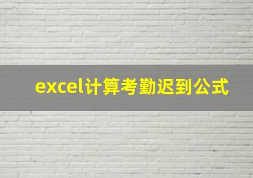 excel计算考勤迟到公式