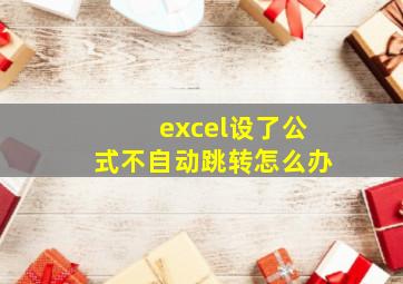 excel设了公式不自动跳转怎么办