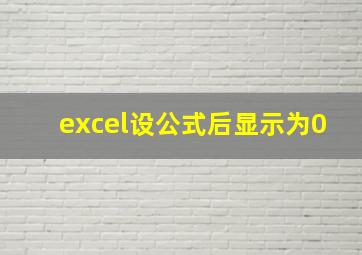 excel设公式后显示为0