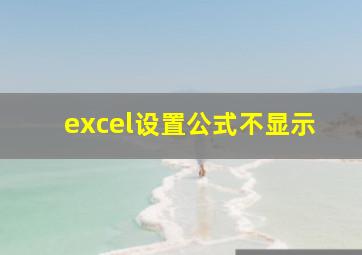 excel设置公式不显示