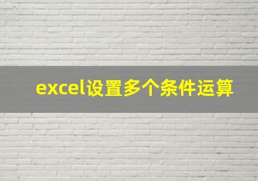 excel设置多个条件运算