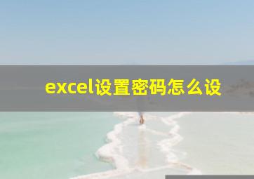 excel设置密码怎么设