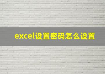 excel设置密码怎么设置