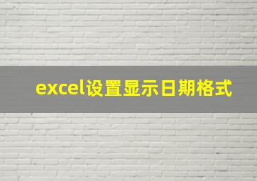 excel设置显示日期格式