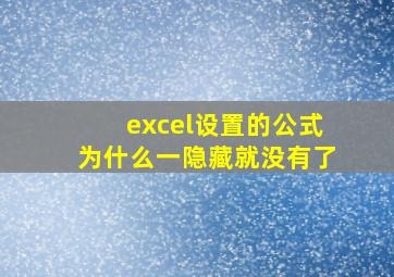 excel设置的公式为什么一隐藏就没有了