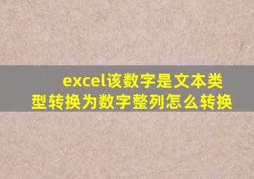 excel该数字是文本类型转换为数字整列怎么转换