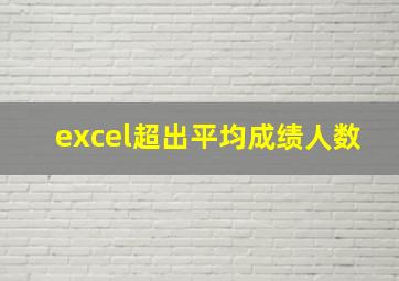 excel超出平均成绩人数