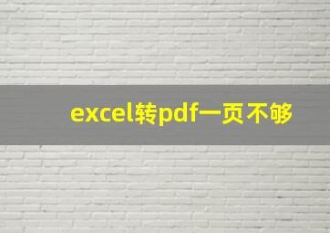 excel转pdf一页不够