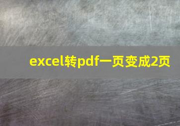 excel转pdf一页变成2页