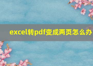 excel转pdf变成两页怎么办