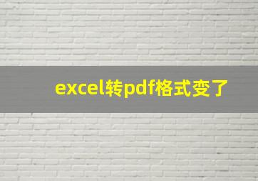 excel转pdf格式变了