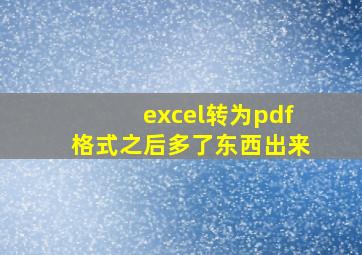 excel转为pdf格式之后多了东西出来