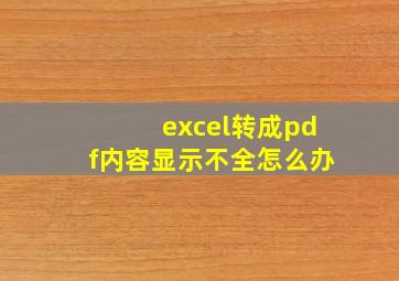 excel转成pdf内容显示不全怎么办