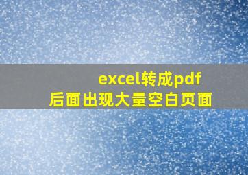 excel转成pdf后面出现大量空白页面