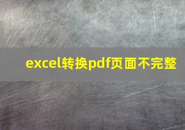 excel转换pdf页面不完整