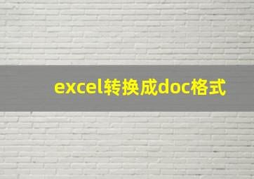 excel转换成doc格式