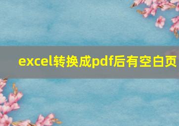 excel转换成pdf后有空白页