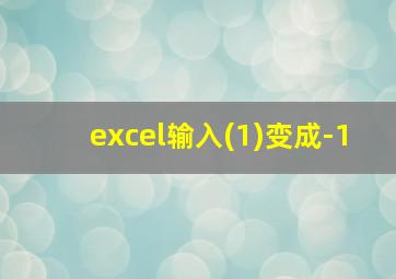 excel输入(1)变成-1