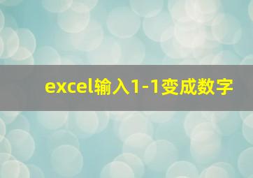 excel输入1-1变成数字