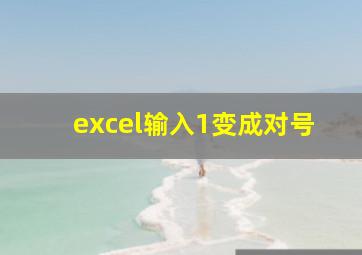 excel输入1变成对号