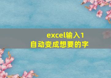 excel输入1自动变成想要的字