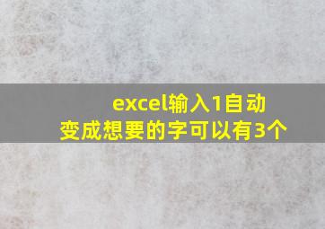 excel输入1自动变成想要的字可以有3个