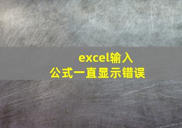 excel输入公式一直显示错误