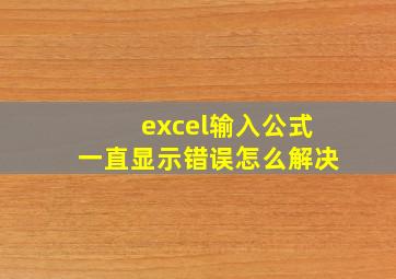 excel输入公式一直显示错误怎么解决