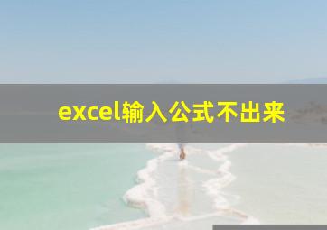 excel输入公式不出来