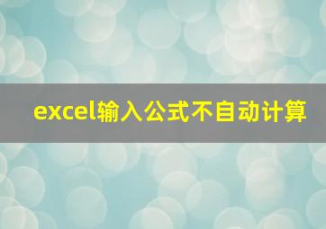 excel输入公式不自动计算