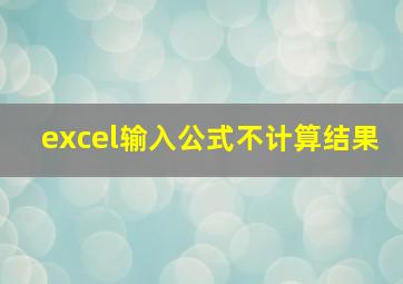 excel输入公式不计算结果