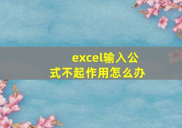 excel输入公式不起作用怎么办