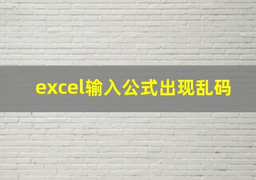 excel输入公式出现乱码