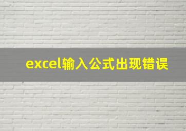 excel输入公式出现错误