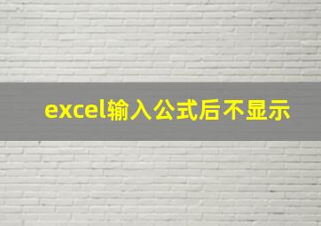 excel输入公式后不显示