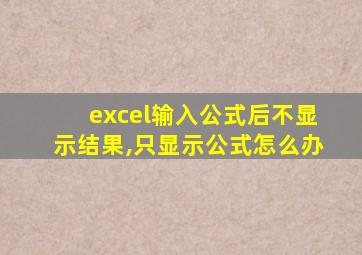 excel输入公式后不显示结果,只显示公式怎么办